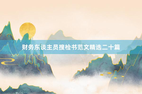 财务东谈主员搜检书范文精选二十篇