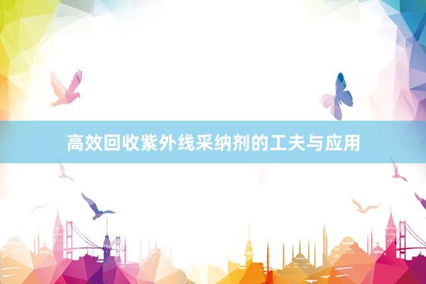 高效回收紫外线采纳剂的工夫与应用